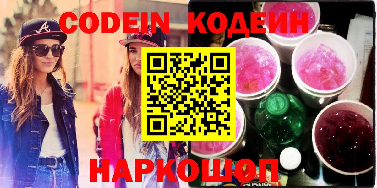 Кодеиновый сироп Lean Purple Drank Будённовск
