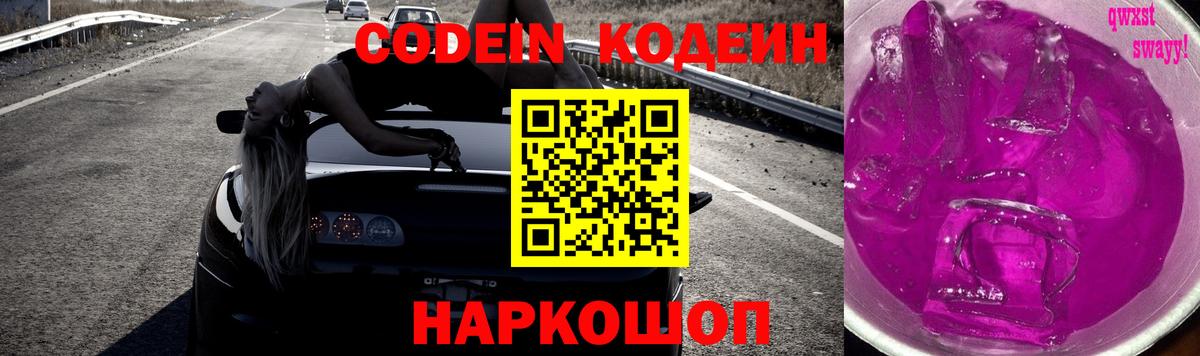 Codein напиток Lean (лин)  Вход с VPN  Будённовск 